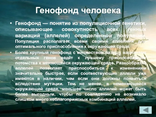 Генофонд человека Генофонд — понятие из популяционной генетики, описывающее совокупность всех генных