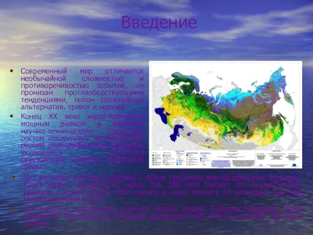 Введение Современный мир отличается необычайной сложностью и противоречивостью событий, он пронизан противоборствующими