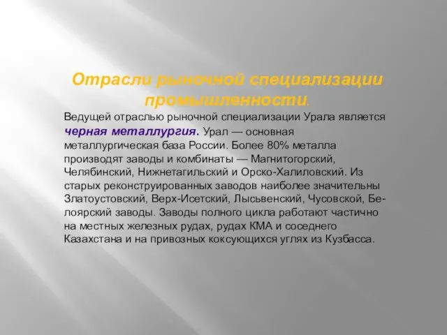 Отрасли рыночной специализации промышленности. Ведущей отраслью рыночной специализации Урала является черная металлургия.