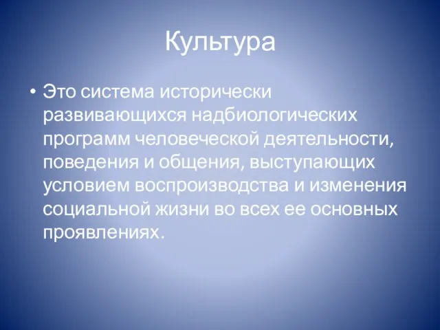 Культура Это система исторически развивающихся надбиологических программ человеческой деятельности, поведения и общения,