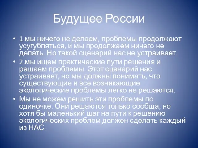 Будущее России 1.мы ничего не делаем, проблемы продолжают усугубляться, и мы продолжаем