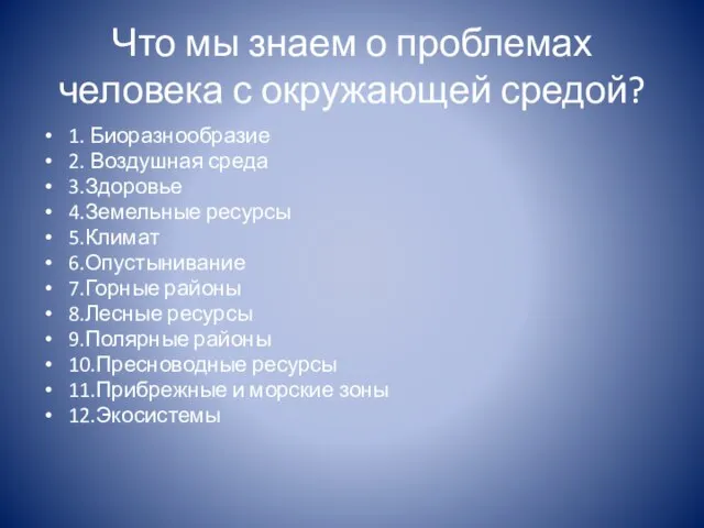 Что мы знаем о проблемах человека с окружающей средой? 1. Биоразнообразие 2.