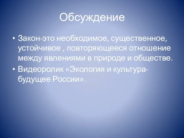 Обсуждение Закон-это необходимое, существенное, устойчивое , повторяющееся отношение между явлениями в природе