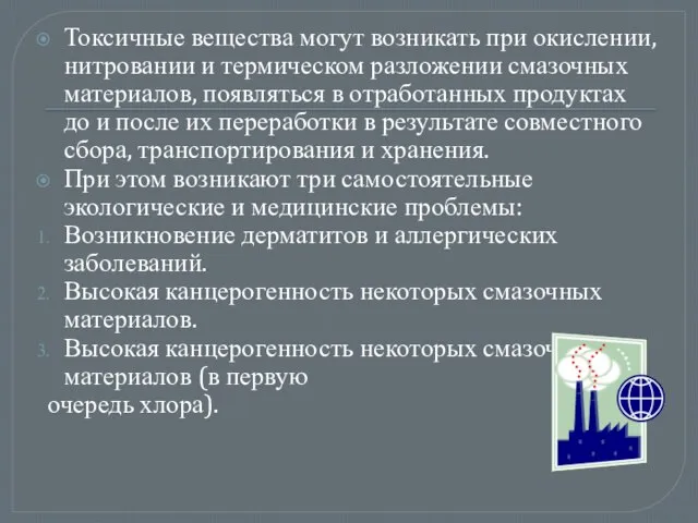 Токсичные вещества могут возникать при окислении, нитровании и термическом разложении смазочных материалов,