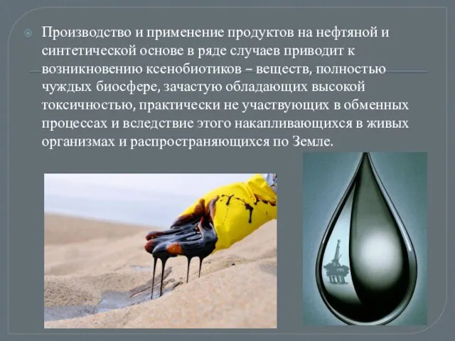 Производство и применение продуктов на нефтяной и синтетической основе в ряде случаев