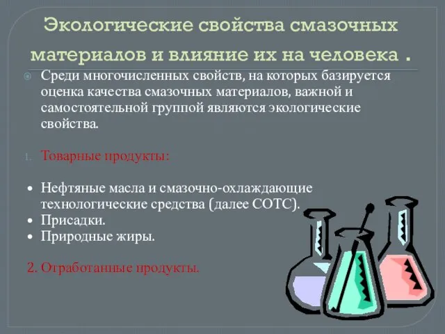 Экологические свойства смазочных материалов и влияние их на человека . Среди многочисленных