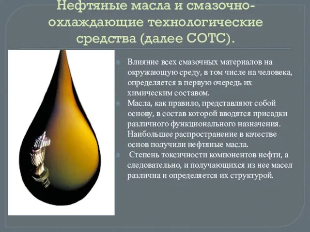 Нефтяные масла и смазочно-охлаждающие технологические средства (далее СОТС). Влияние всех смазочных материалов