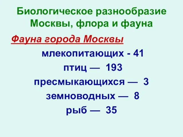 Биологическое разнообразие Москвы, флора и фауна Фауна города Москвы млекопитающих - 41