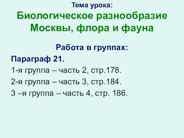 Тема урока: Биологическое разнообразие Москвы, флора и фауна Работа в группах: Параграф