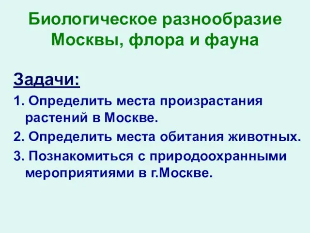 Биологическое разнообразие Москвы, флора и фауна Задачи: 1. Определить места произрастания растений