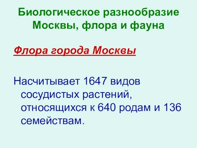 Биологическое разнообразие Москвы, флора и фауна Флора города Москвы Насчитывает 1647 видов