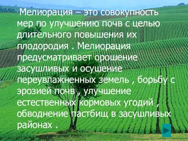 Мелиорация – это совокупность мер по улучшению почв с целью длительного повышения