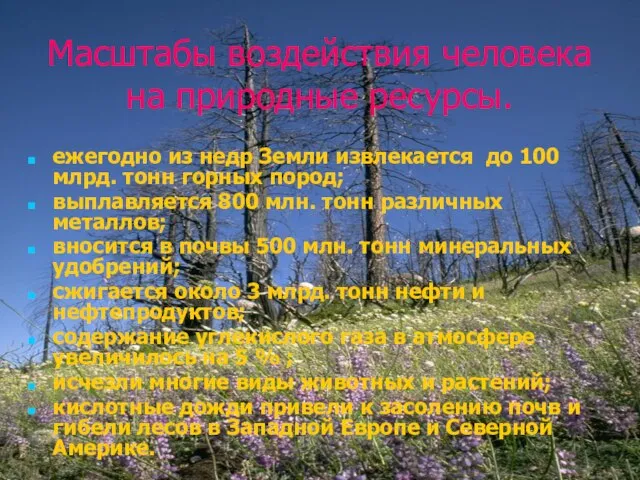 Масштабы воздействия человека на природные ресурсы. ежегодно из недр Земли извлекается до