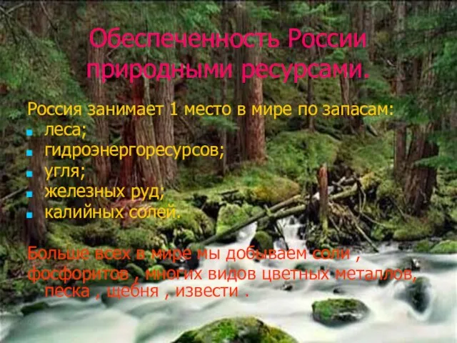 Обеспеченность России природными ресурсами. Россия занимает 1 место в мире по запасам: