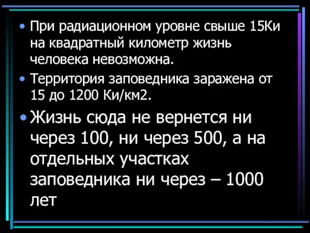 При радиационном уровне свыше 15Ки на квадратный километр жизнь человека невозможна. Территория