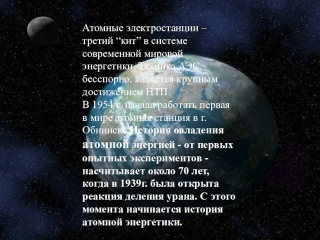 Атомные электростанции – третий “кит” в системе современной мировой энергетики. Техника АЭС,