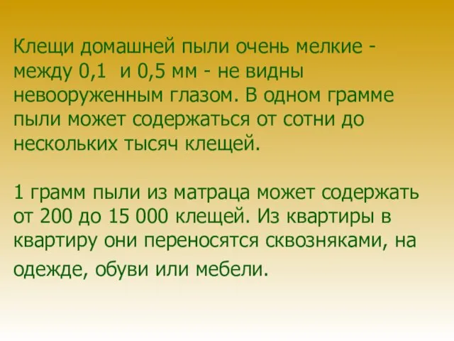 Клещи домашней пыли очень мелкие - между 0,1 и 0,5 мм -