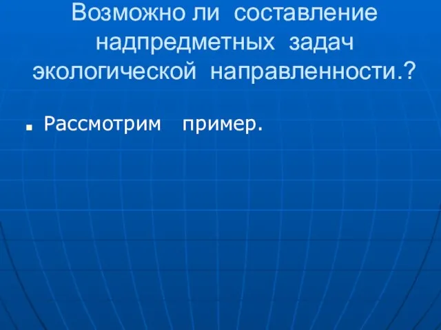 Возможно ли составление надпредметных задач экологической направленности.? Рассмотрим пример.