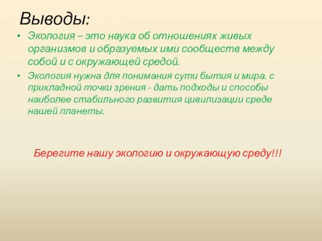 Выводы: Экология – это наука об отношениях живых организмов и образуемых ими