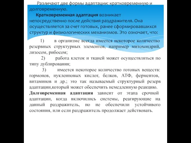 Различают две формы адаптации: кратковременную и долговременную. Кратковременная адаптация возникает непосредственно после