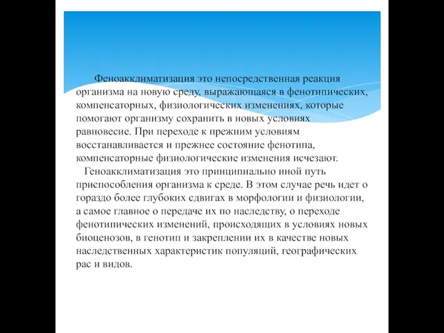 Феноакклиматизация это непосредственная реакция организма на новую среду, выражающаяся в фенотипических, компенсаторных,