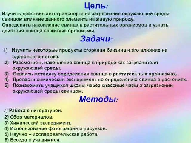 Цель: Изучить действия автотранспорта на загрязнение окружающей среды свинцом влияние данного элемента