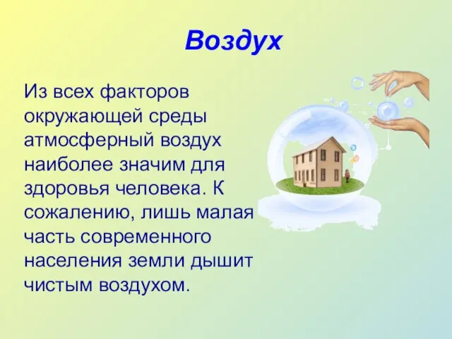 Воздух Из всех факторов окружающей среды атмосферный воздух наиболее значим для здоровья