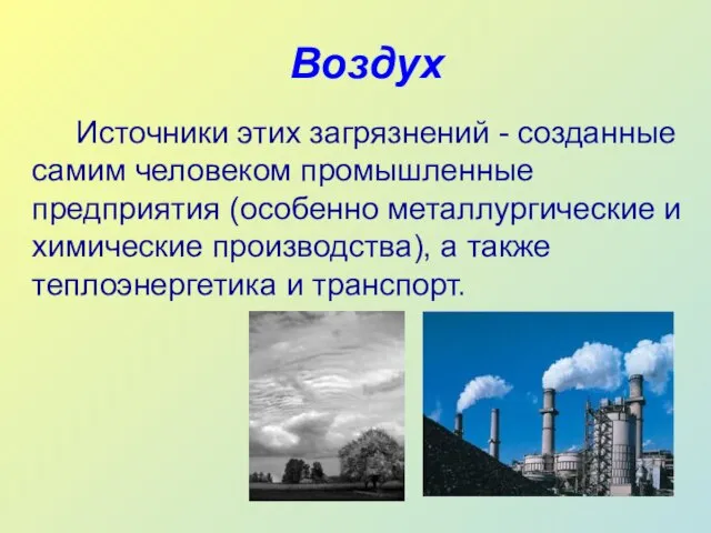 Воздух Источники этих загрязнений - созданные самим человеком промышленные предприятия (особенно металлургические