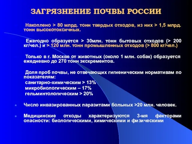 ЗАГРЯЗНЕНИЕ ПОЧВЫ РОССИИ Накоплено > 80 млрд. тонн твердых отходов, из них