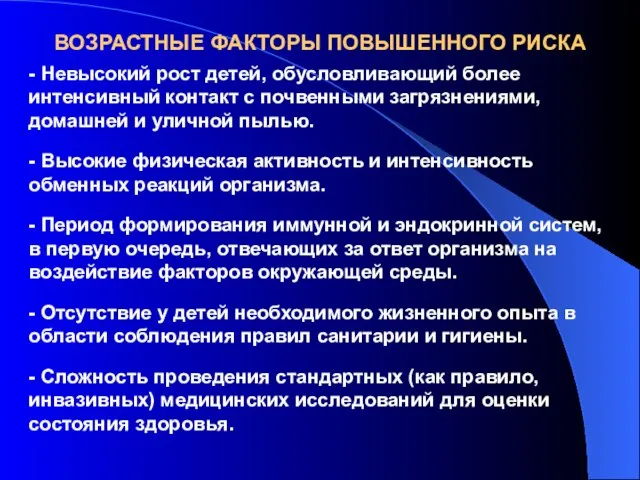 ВОЗРАСТНЫЕ ФАКТОРЫ ПОВЫШЕННОГО РИСКА - Невысокий рост детей, обусловливающий более интенсивный контакт