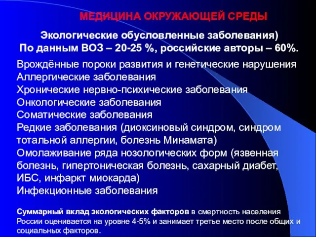 Экологические обусловленные заболевания) По данным ВОЗ – 20-25 %, российские авторы –