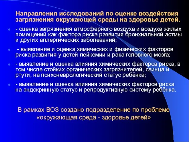 В рамках ВОЗ создано подразделение по проблеме «окружающая среда - здоровье детей»