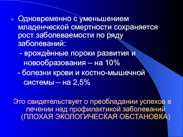 Одновременно с уменьшением младенческой смертности сохраняется рост заболеваемости по ряду заболеваний: -