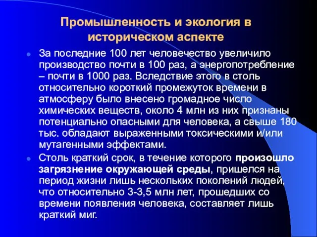 Промышленность и экология в историческом аспекте За последние 100 лет человечество увеличило