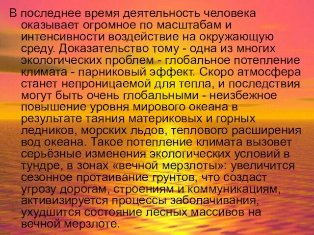 В последнее время деятельность человека оказывает огромное по масштабам и интенсивности воздействие