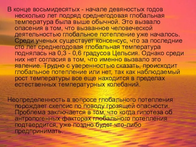 В конце восьмидесятых - начале девяностых годов несколько лет подряд среднегодовая глобальная