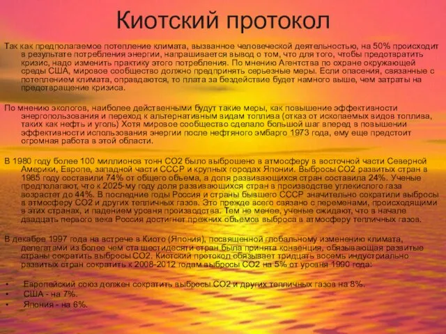 Киотский протокол Так как предполагаемое потепление климата, вызванное человеческой деятельностью, на 50%