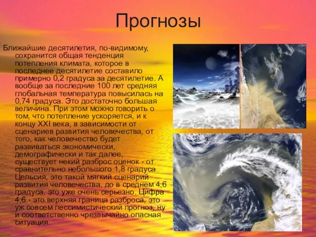 Прогнозы Ближайшие десятилетия, по-видимому, сохранится общая тенденция потепления климата, которое в последнее