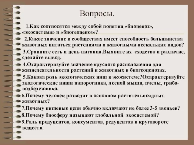 Вопросы. 1.Как соотносятся между собой понятия «биоценоз», «экосистема» и «биогеоценоз»? 2.Какое значение