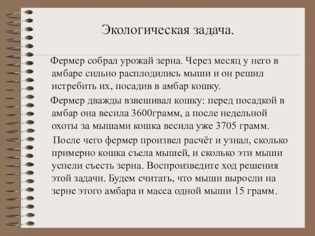 Экологическая задача. Фермер собрал урожай зерна. Через месяц у него в амбаре