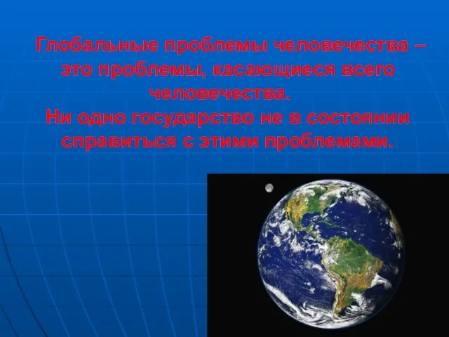 Глобальные проблемы человечества – это проблемы, касающиеся всего человечества. Ни одно государство