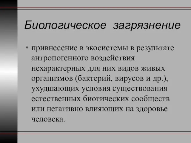 Биологическое загрязнение привнесение в экосистемы в результате антропогенного воздействия нехарактерных для них