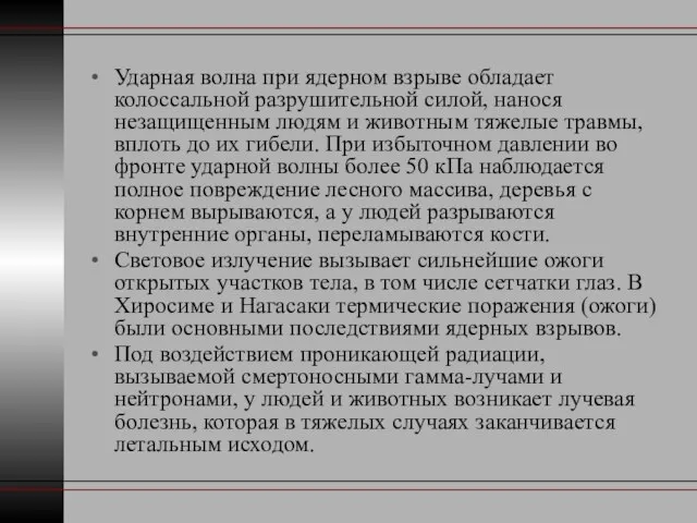 Ударная волна при ядерном взрыве обладает колоссальной разрушительной силой, нанося незащищенным людям