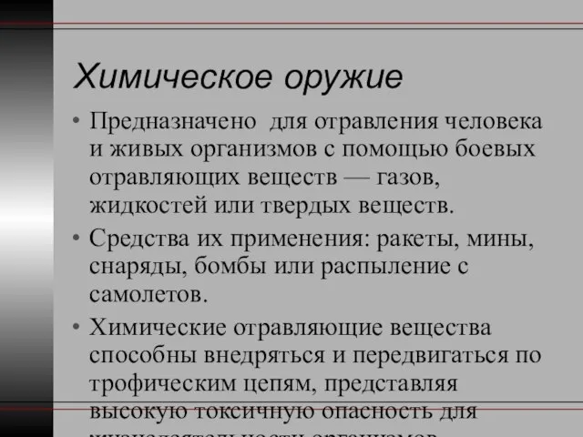 Химическое оружие Предназначено для отравления человека и живых организмов с помощью боевых