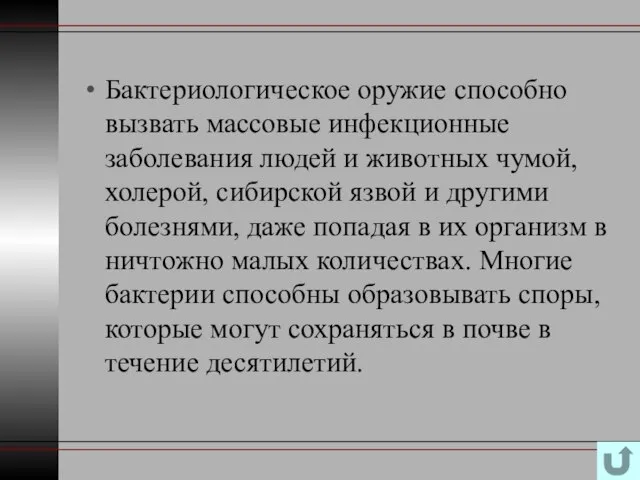 Бактериологическое оружие способно вызвать массовые инфекционные заболевания людей и животных чумой, холерой,