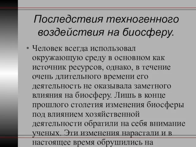 Последствия техногенного воздействия на биосферу. Человек всегда использовал окружающую среду в основном