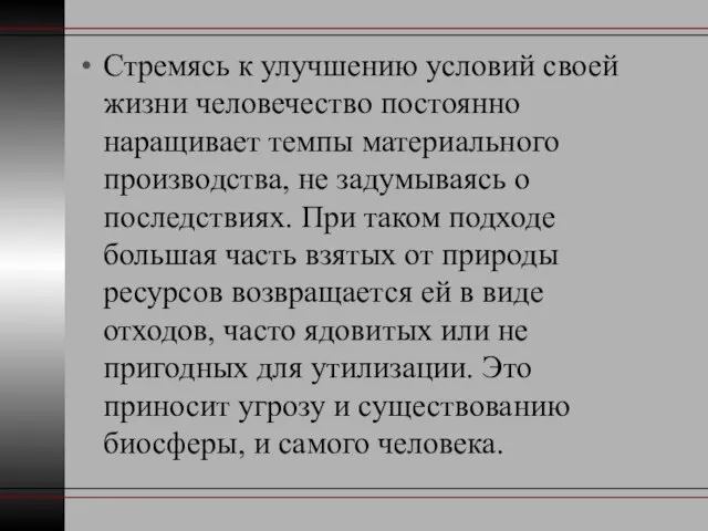 Стремясь к улучшению условий своей жизни человечество постоянно наращивает темпы материального производства,