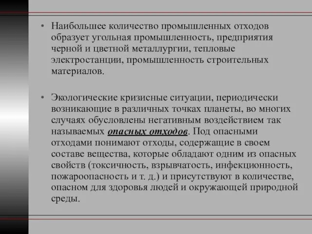 Наибольшее количество промышленных отходов образует угольная промышленность, предприятия черной и цветной металлургии,