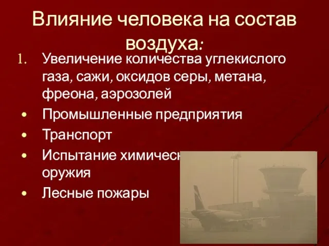 Влияние человека на состав воздуха: Увеличение количества углекислого газа, сажи, оксидов серы,