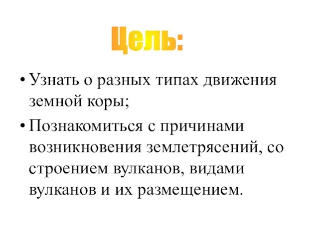 Узнать о разных типах движения земной коры; Познакомиться с причинами возникновения землетрясений,